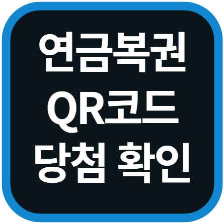 연금복권 720 QR코드 당첨