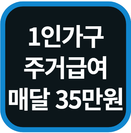 1인가구 주거급여