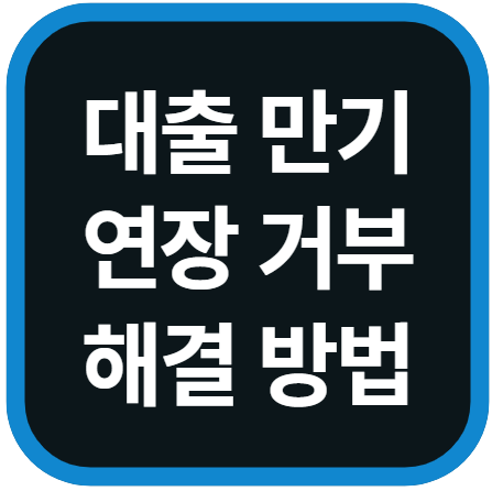 대출 만기 연장 거부