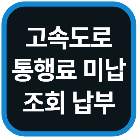 고속도로 통행료 미납 시 조회 납부 방법