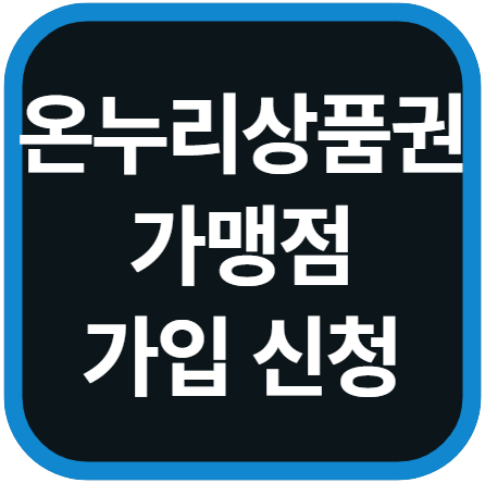 온누리상품권 가맹점 가입 신청 방법