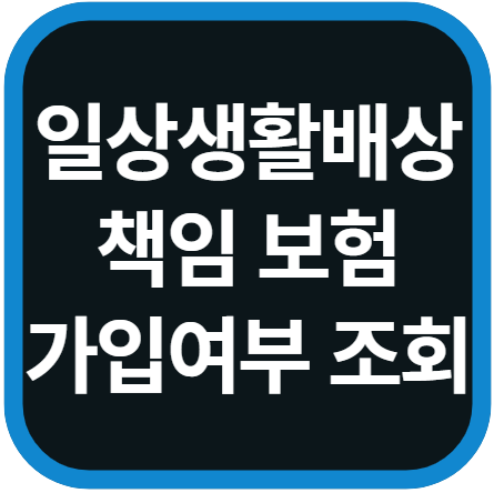 일상생활배상책임보험 가입여부 확인