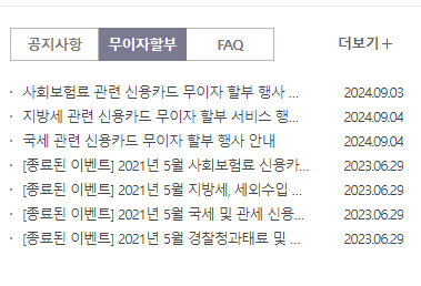 무이자할부 안내문 확인