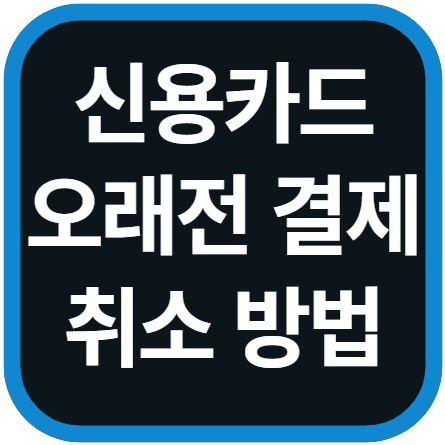 신용카드 오래전 결제 취소