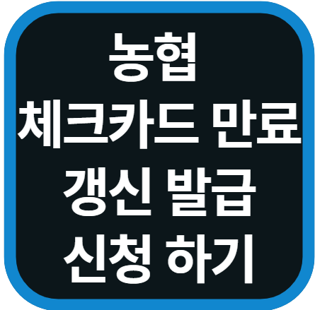 농협 체크카드 재발급