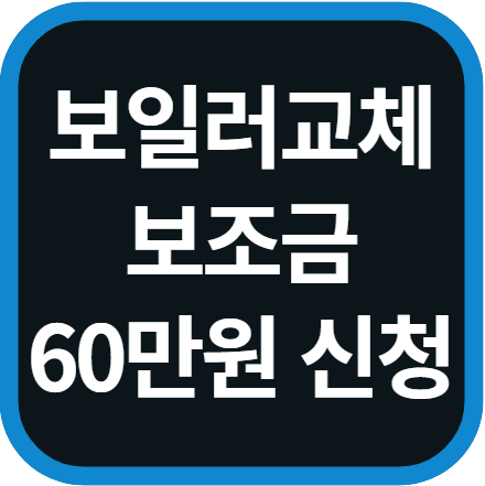 보일러 교체 지원금 신청