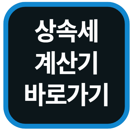 상속세 계산기 바로가기