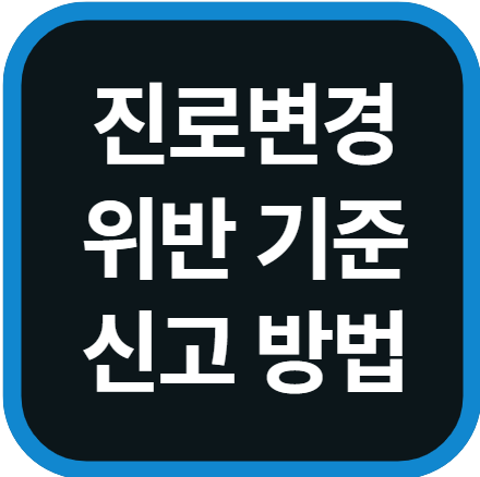 진로변경 위반 기준 과태료 신고 방법 바로가기