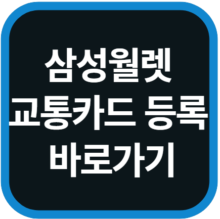 K패스 삼성월렛