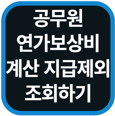 공무원 연가보상비 계산방법