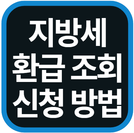 지방세 환급금 조회 및 신청 방법