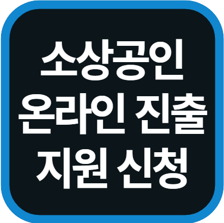 소상공인 온라인 진출 지원 사업 신청