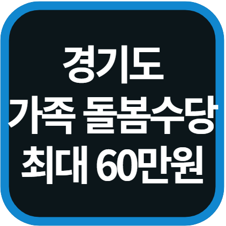 경기도 조부모 돌봄수당 신청