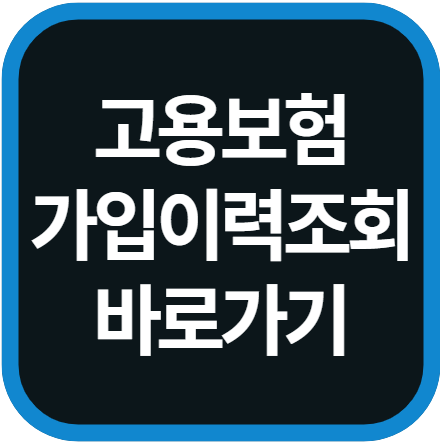 고용보험 가입이력조회