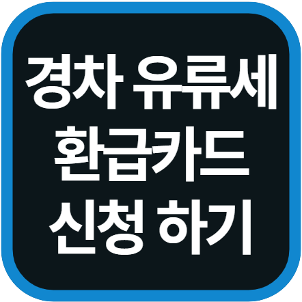 경차 유류세 환급