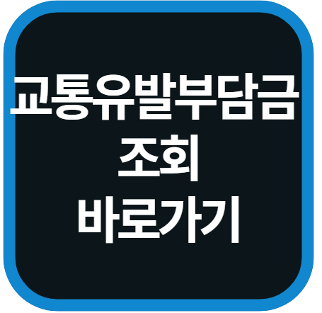 교통유발부담금 조회