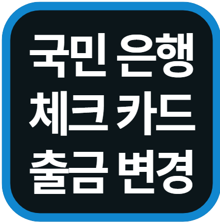 국민은행 체크카드 출금계좌 변경