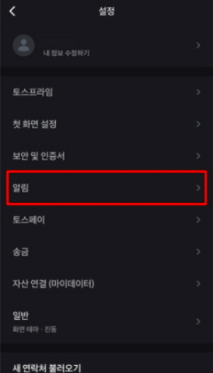 토스 입출금 알림 설정 방법