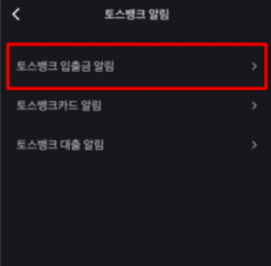 토스 입출금 알림 설정 방법