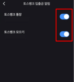 토스 입출금 알림 설정 방법