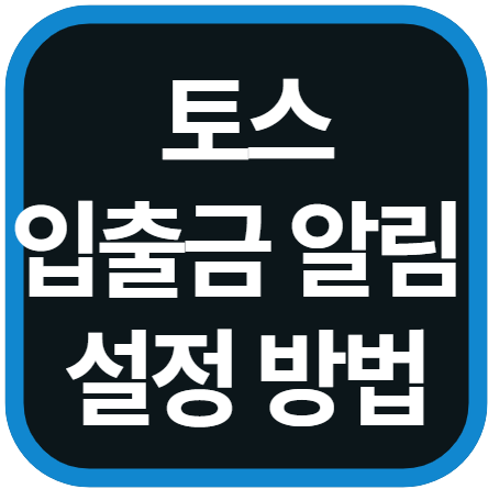 토스 입출금 알림 설정 방법