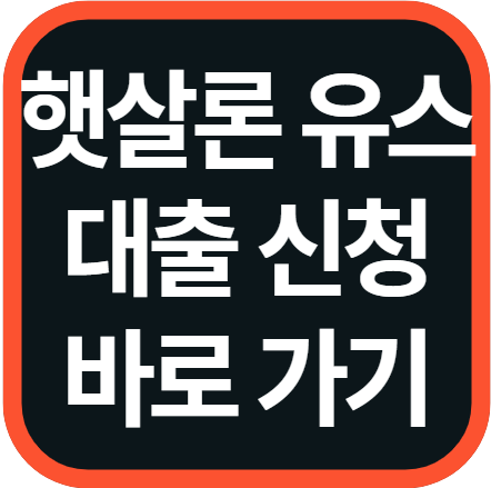 햇살론유스 지원대상 대출 신청 바로가기