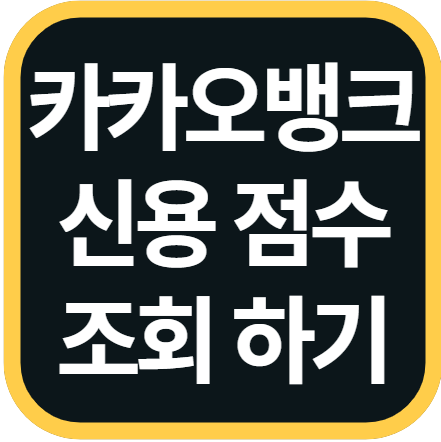 카카오 뱅크 신용점수 조회 방법