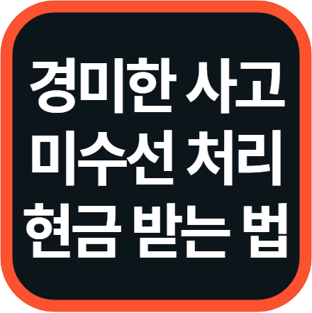 교통사고 차량 미수선 처리 주차장 접촉사고 현금 받는 방법