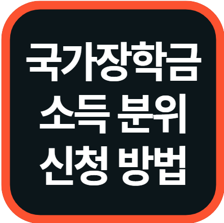 국가장학금 소득 분위 신청 방법