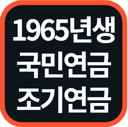 65년생 국민연금