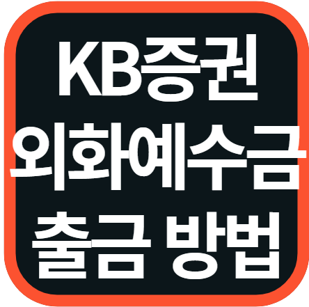 KB증권 외화 예수금 출금