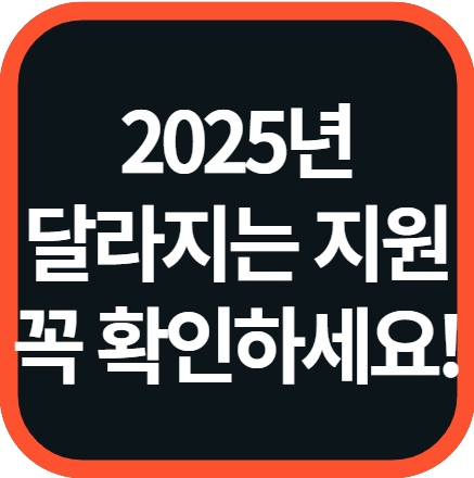 2025년 달라지는 것