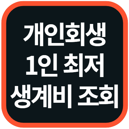 개인회생 1인 최저생계비