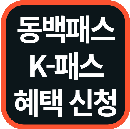 동백패스 K패스 혜택 비교 신청 방법