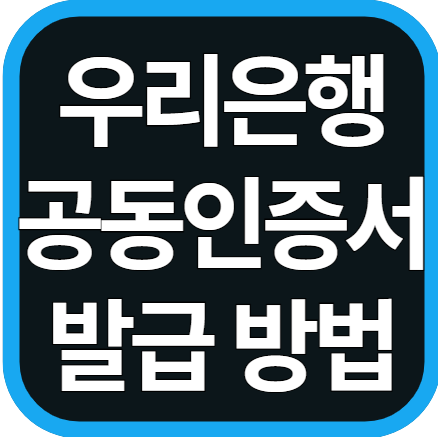 우리은행 공동인증서 발급 방법