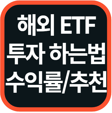 ETF란 투자 하는 방법 수익률 추천 세금 총정리