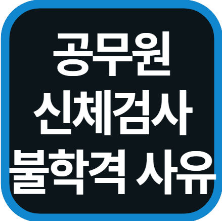 공무원 채용 신체검사 방법