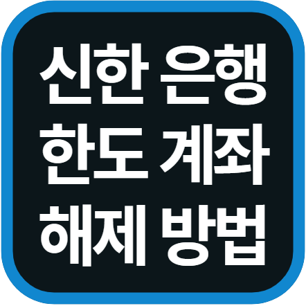 신한은행 한도계좌 해제 방법