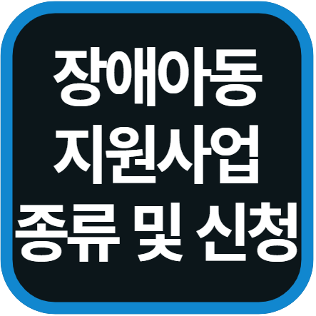 장애아동 지원사업