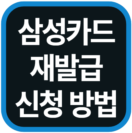 삼성카드 재발급 신청 방법