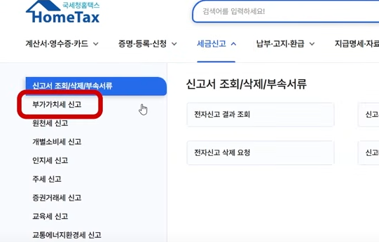 홈택스 부가가치세 신고 클릭