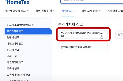 부가가치세 과세신고 클릭