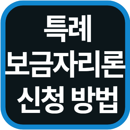 특례보금자리론 신청 방법