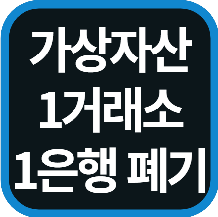 가상자산 1거래소 1은행 원칙 폐기