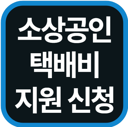 소상공인 배달 택배비 지원 신청