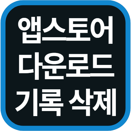아이폰 앱 다운로드 기록 삭제하는 방법