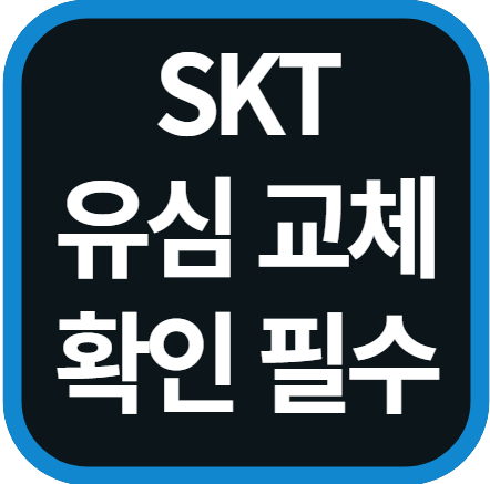 sk 유심 교체 예약 전 확인 필수