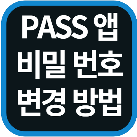 통신사 PASS 앱 비밀번호 변경 방법
