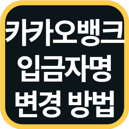 카카오뱅크 입금자명 변경 방법