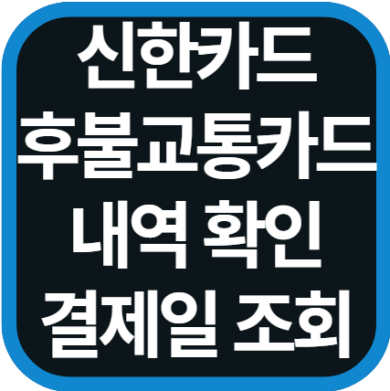 신한카드 후불교통카드 내역 확인 방법 및 결제일 조회